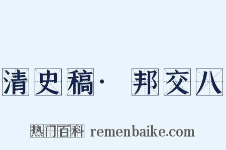 清史稿·邦交八是什么意思的图片